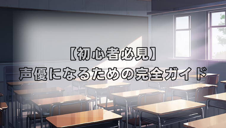 【初心者必見】声優になるための完全ガイド