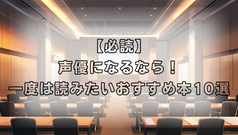 【必読】声優になるなら！一度は読みたいおすすめ本10選