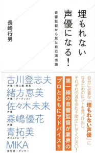 埋もれない声優になる！音響監督から見た自己演出論