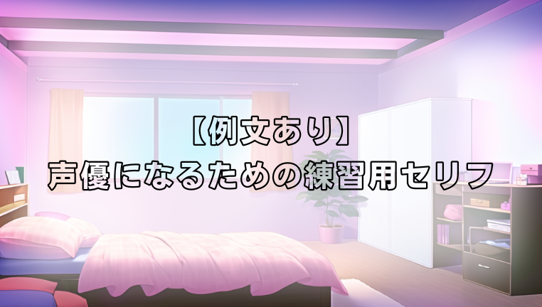 声優になるための練習用セリフ