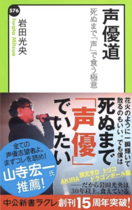 岩田光央：声優道ー死ぬまで「声」で食う極意