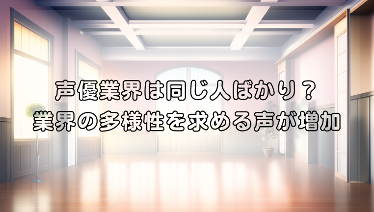 声優業界は同じ人ばかり？業界の多様性を求める声が増加