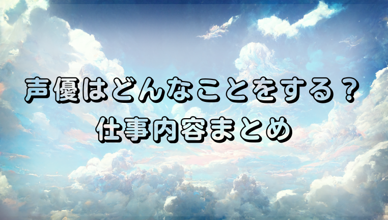 声優　仕事内容
