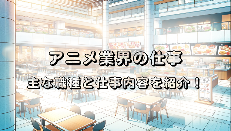 アニメ　仕事　職種