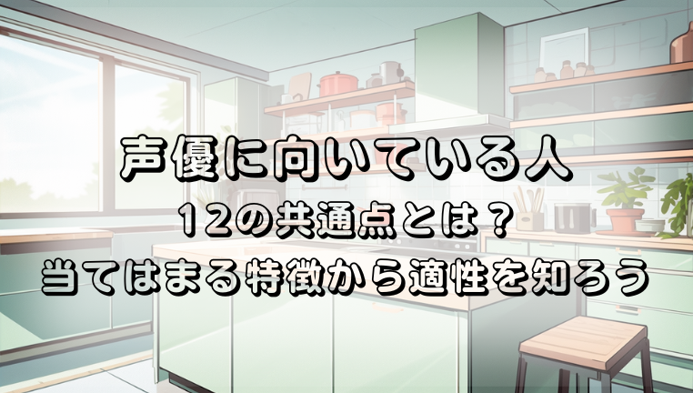 声優　向いている人