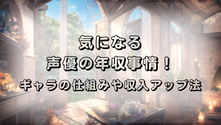声優　年収