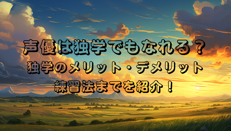 声優　独学　メリット　デメリット