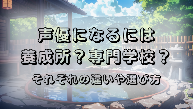 声優養成所　専門学校　違い　選び方