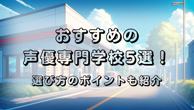 声優専門学校　おすすめ