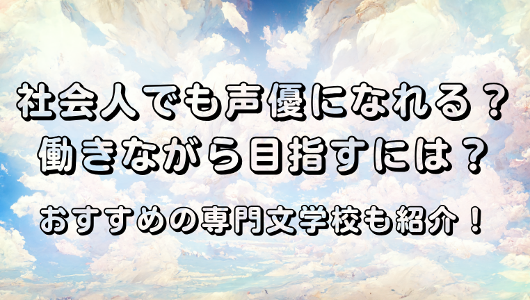 社会人　声優